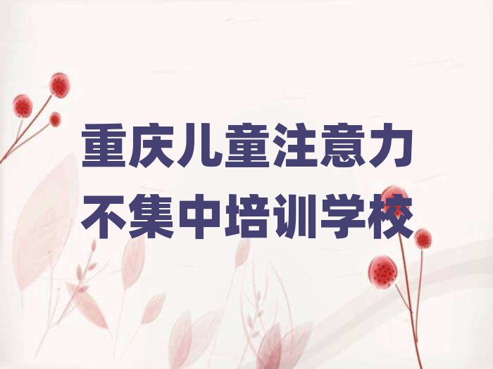重庆儿童注意力不集中培训班