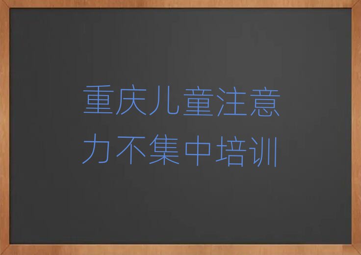 重庆儿童注意力不集中培训班