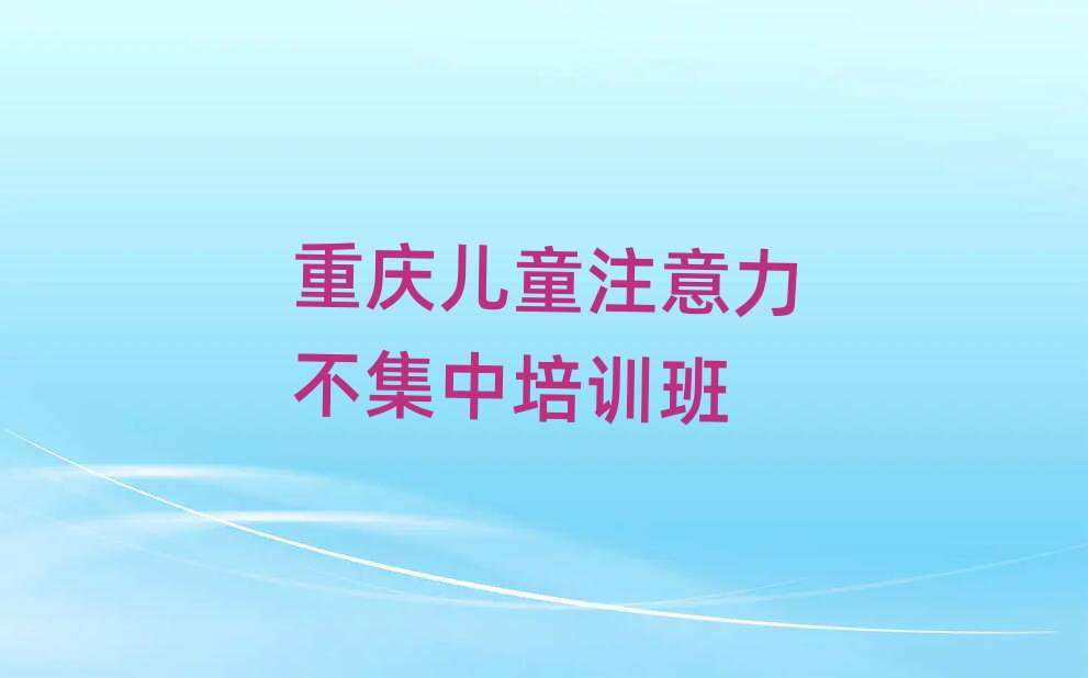 重庆儿童注意力不集中培训班