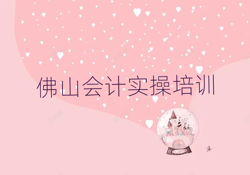 佛山禅城区哪个会计实操学校好啊