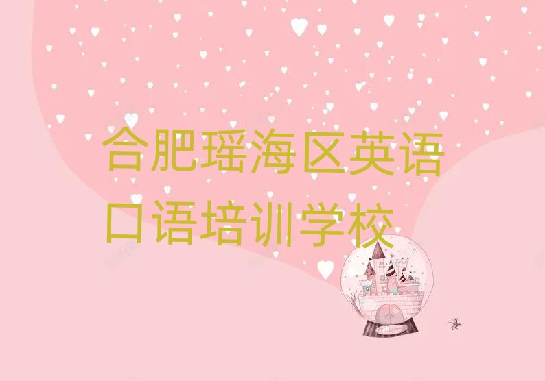 合肥瑶海区英语口语培训线下