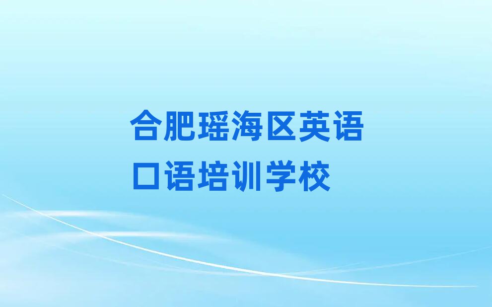 合肥瑶海区英语口语培训线下