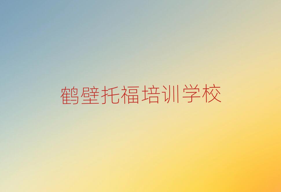 鹤壁托福网上学习班精选名单出炉