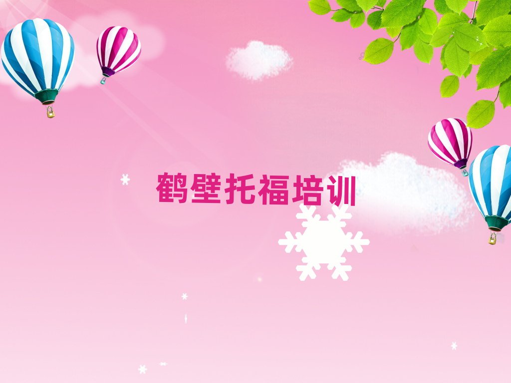 鹤壁托福网上学习班精选名单出炉