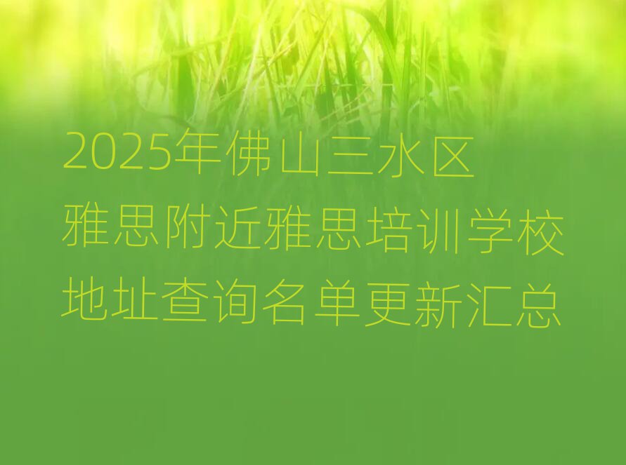 2025ɽˮ˼˼ѵѧУַѯ»