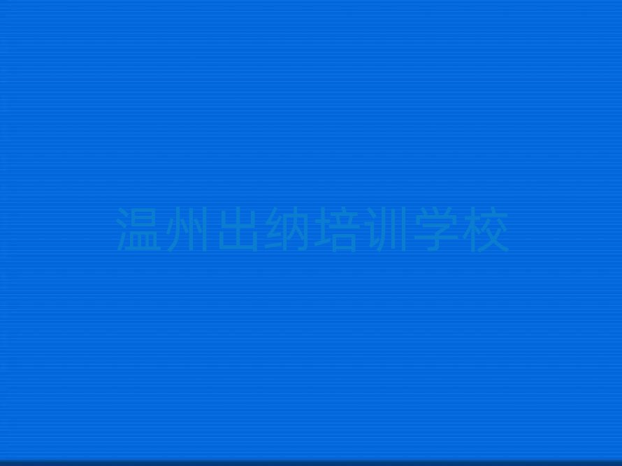 2025年温州鹿城区的出纳机构 排名一览表