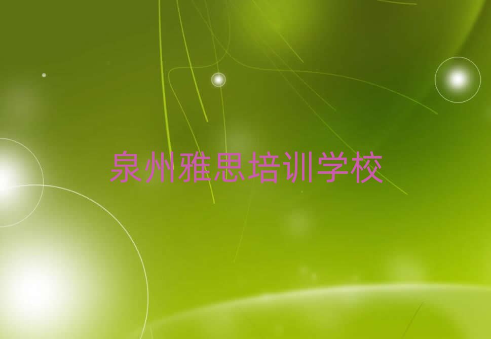 泉州学雅思什么学校好名单榜首一览