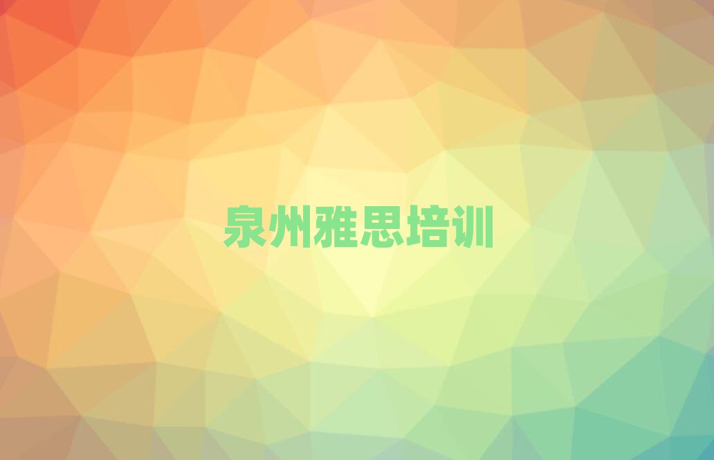 泉州学雅思什么学校好名单榜首一览