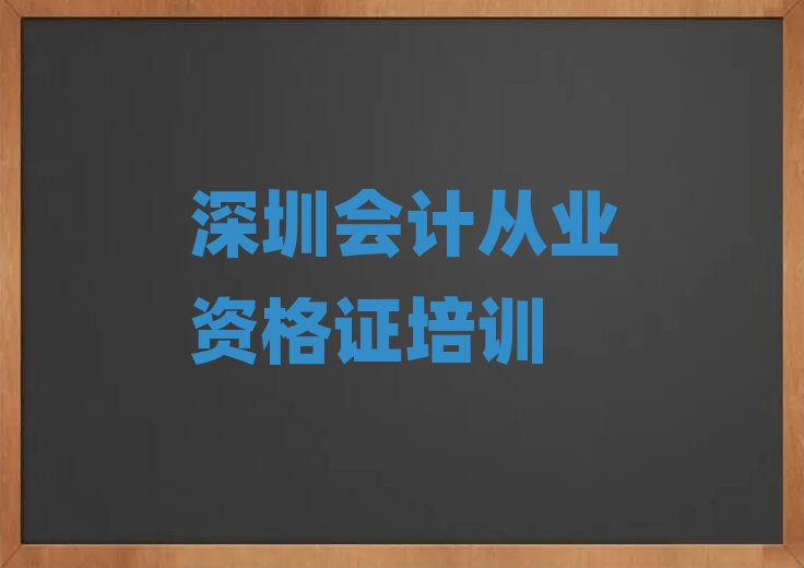 深圳福田区哪里学会计从业资格证比较好排名更新