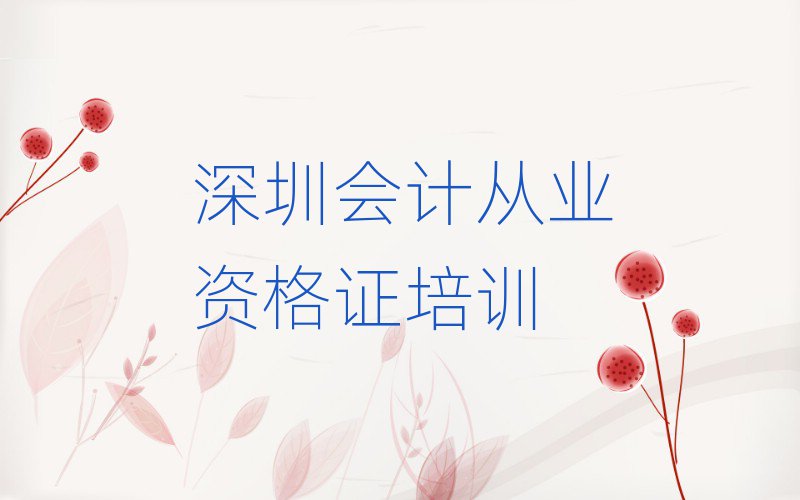 深圳福田区哪里学会计从业资格证比较好排名更新
