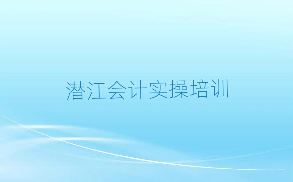DZ½Ñ§»á¼ÆÊµ²ÙÄĸöÅàѵ°àºÃ¾«Ñ¡Ãûµ¥³ö¯