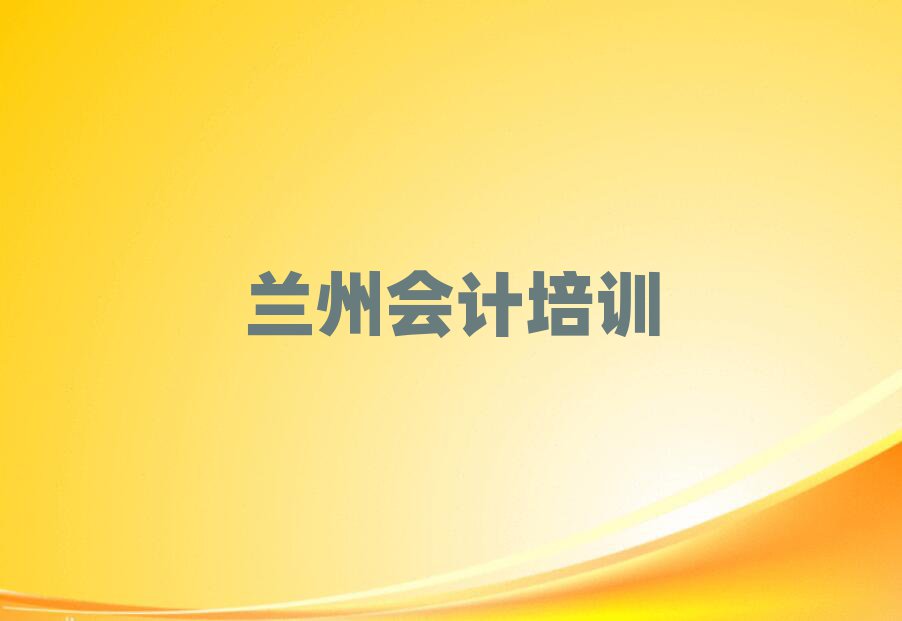 兰州城关区会计怎么联系会计培训学校排名top10