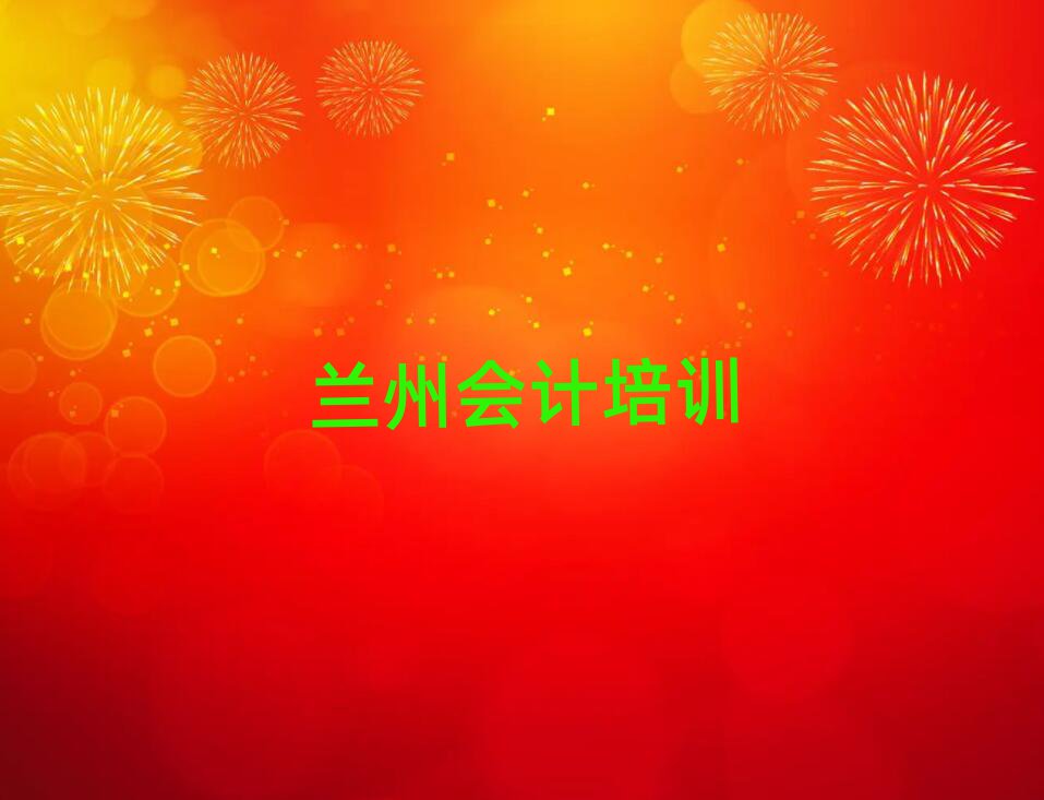 兰州城关区会计怎么联系会计培训学校排名top10