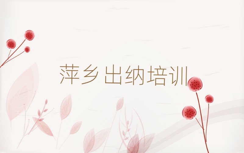 6月萍乡湘东区出纳对出纳培训班的好评名单更新汇总