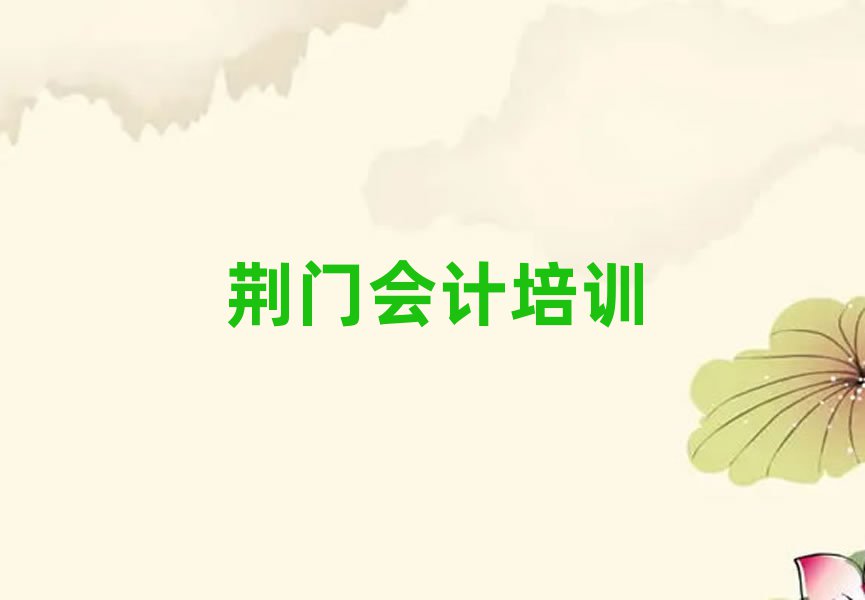荆门学会计学费多少钱十大名单排名甄选