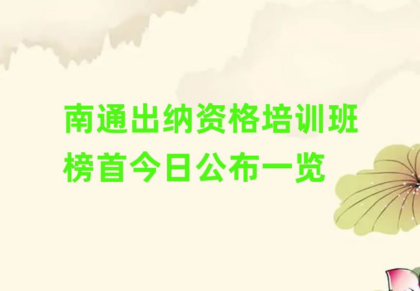 南通出纳资格培训班榜首今日公布一览