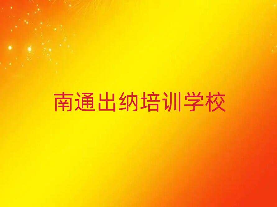 南通出纳资格培训班榜首今日公布一览