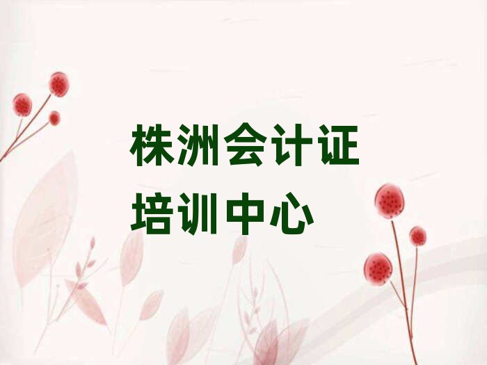 株洲会计证培训班有哪些