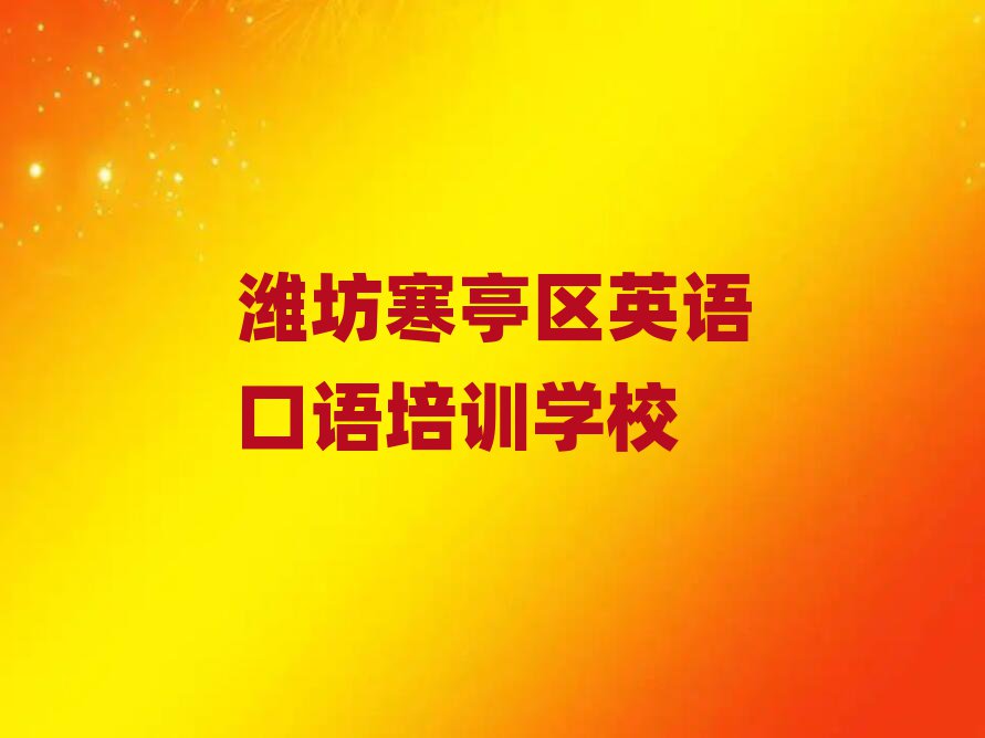 2025潍坊寒亭区学英语口语去哪个学校好十大正规排行