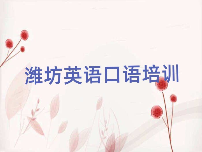 2025潍坊寒亭区学英语口语去哪个学校好十大正规排行