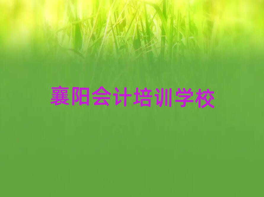 6月襄阳襄城区会计课程简介
