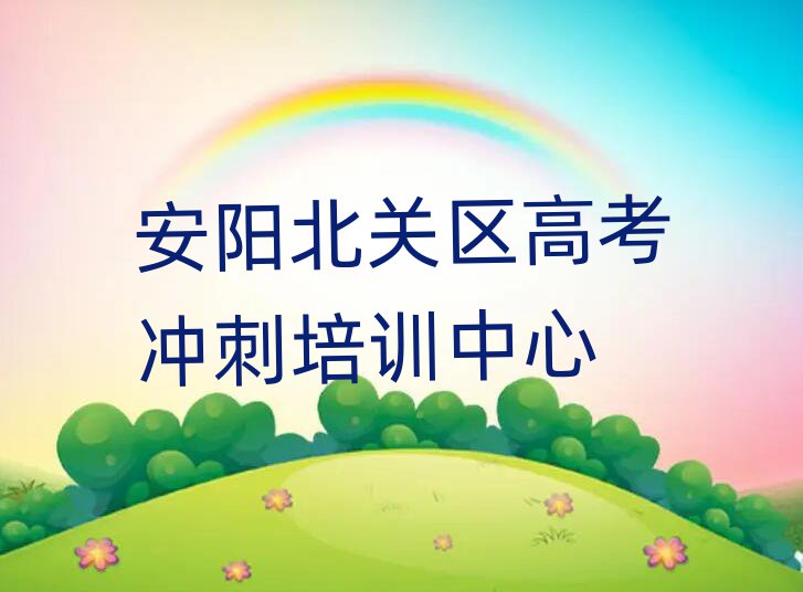 °²Ñô±±¹ØÇøÄļҸ߿¼³å´ÌÅàѵºÃÊ®´óÅÅÃû