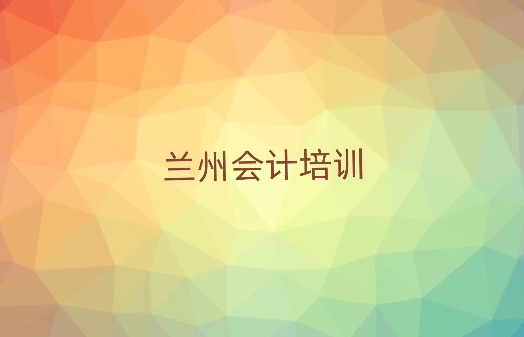 兰州城关区会计兰州线下培训班多少钱排名