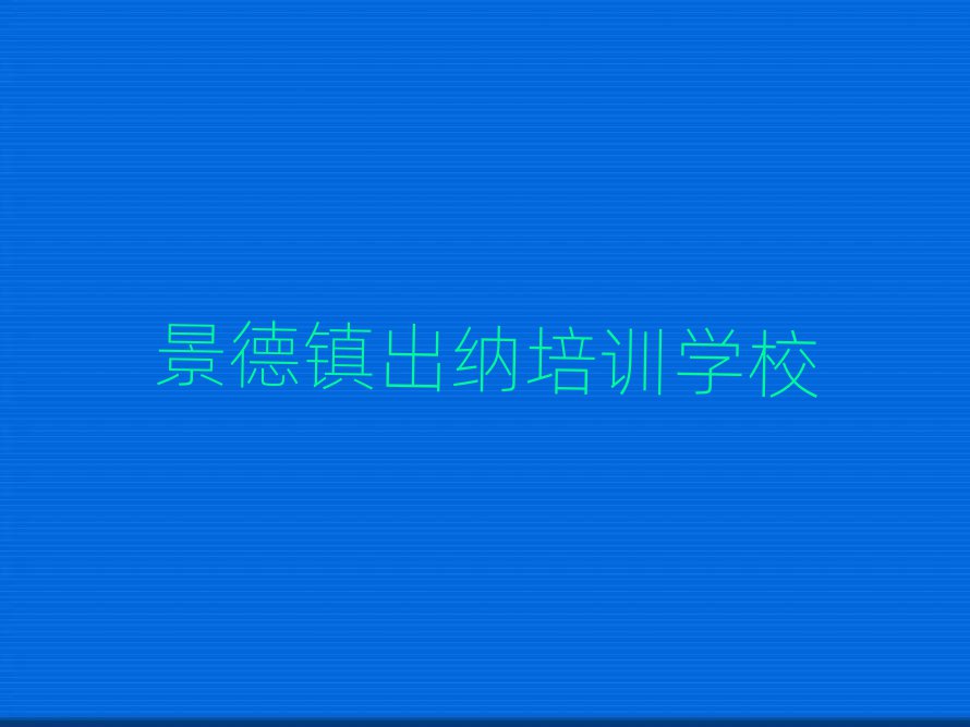 景德镇出纳培训班名单榜首一览