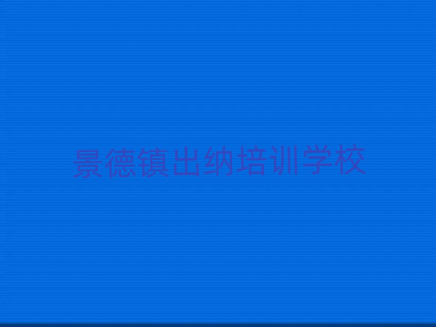 景德镇出纳培训班名单榜首一览