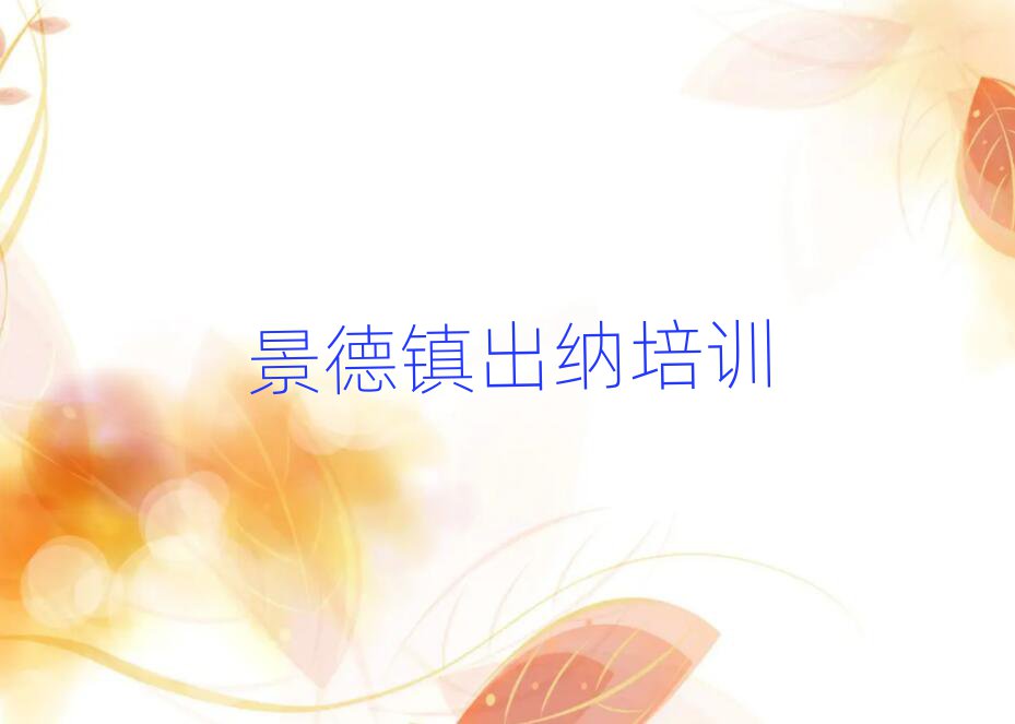 景德镇出纳培训班名单榜首一览