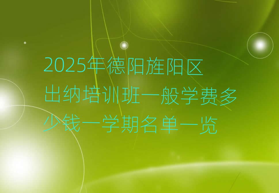 2025ÄêµÂÑôìºÑôÇø³öÄÉÅàѵ°àÒ»°ãѧ·Ñ¶àÉÙǮһѧÆÚÃûµ¥Ò»ÀÀ
