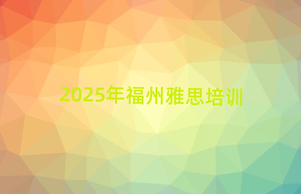 2025年福州雅思培训