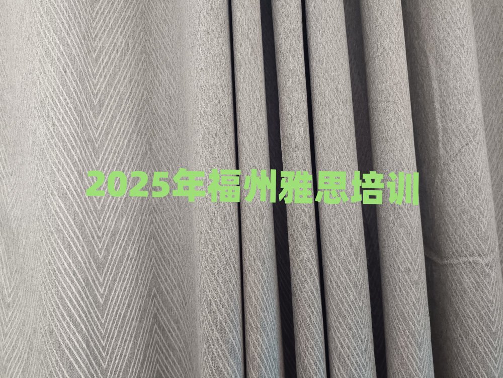 2025年福州雅思培训