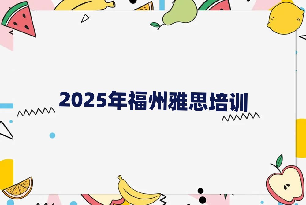 2025年福州雅思培训