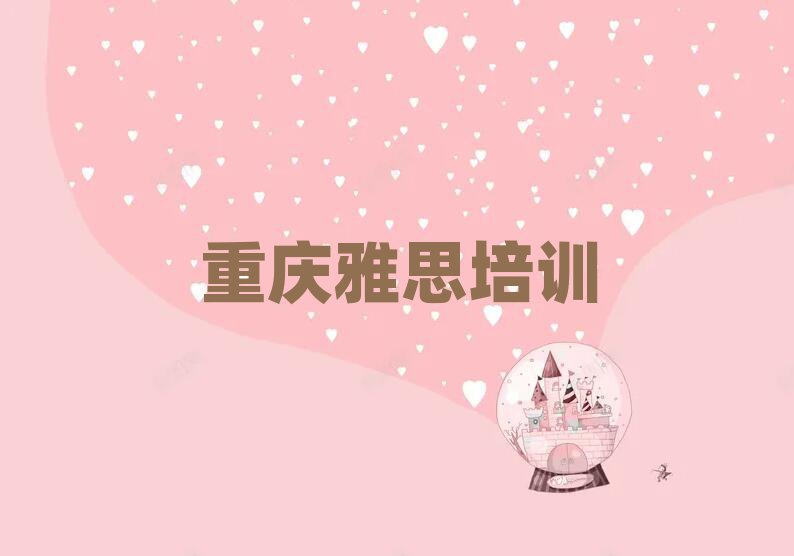重庆什么雅思学校好十大正规排行