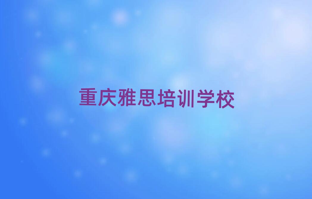 重庆什么雅思学校好十大正规排行