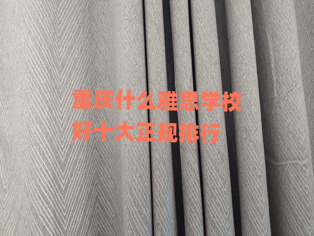 重庆什么雅思学校好十大正规排行