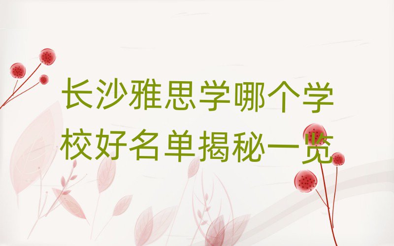 长沙雅思学哪个学校好名单揭秘一览