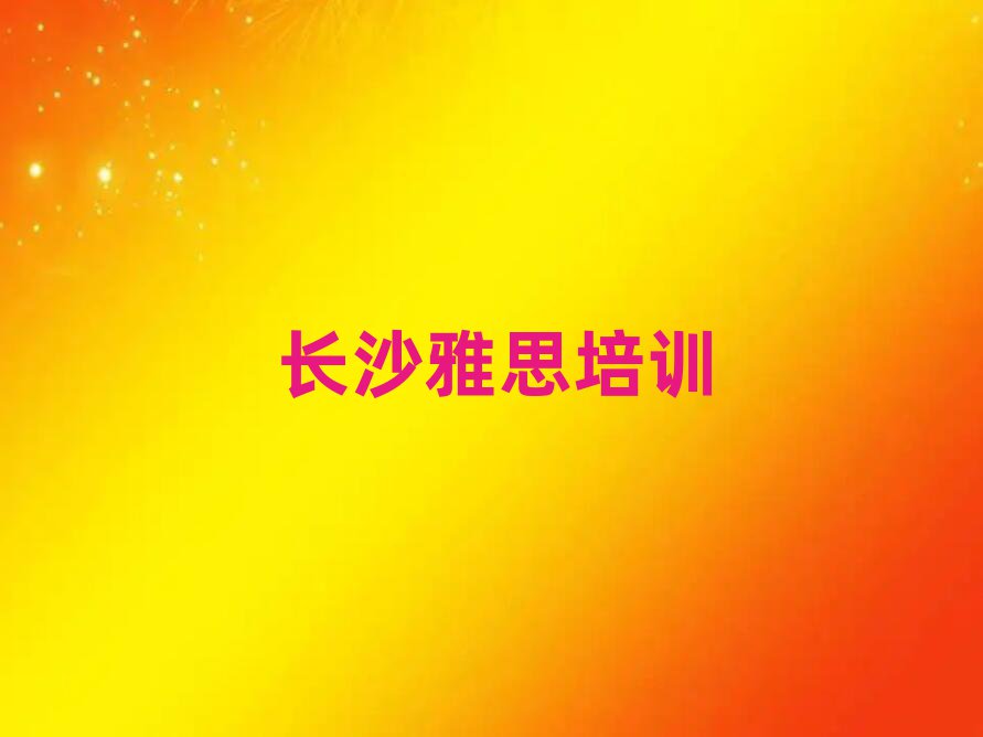 长沙雅思学哪个学校好名单揭秘一览