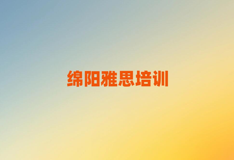 2025年绵阳涪城区雅思培训学校环境