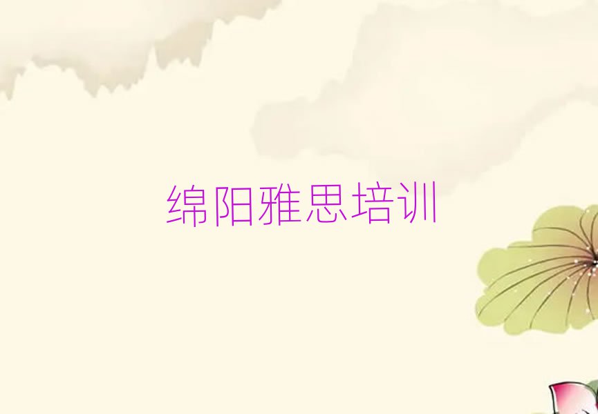 2025年绵阳涪城区雅思培训学校环境