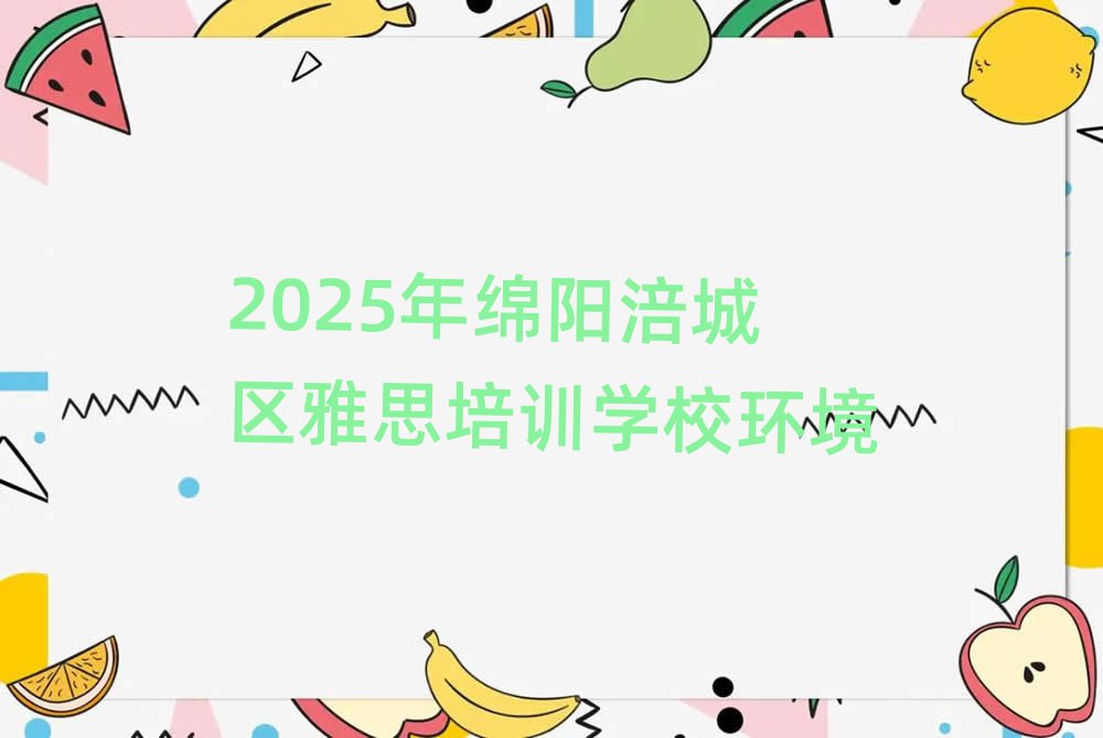 2025年绵阳涪城区雅思培训学校环境