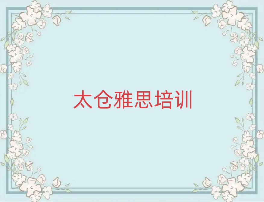 太仓的雅思培训班排名前五