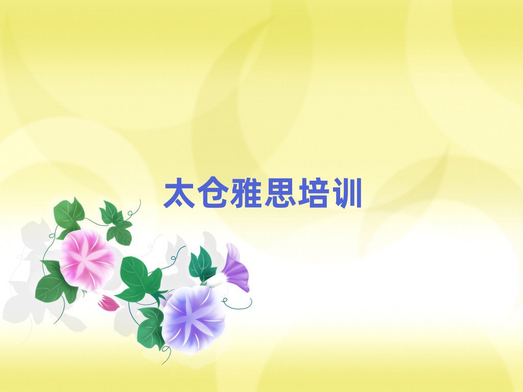 太仓的雅思培训班排名前五
