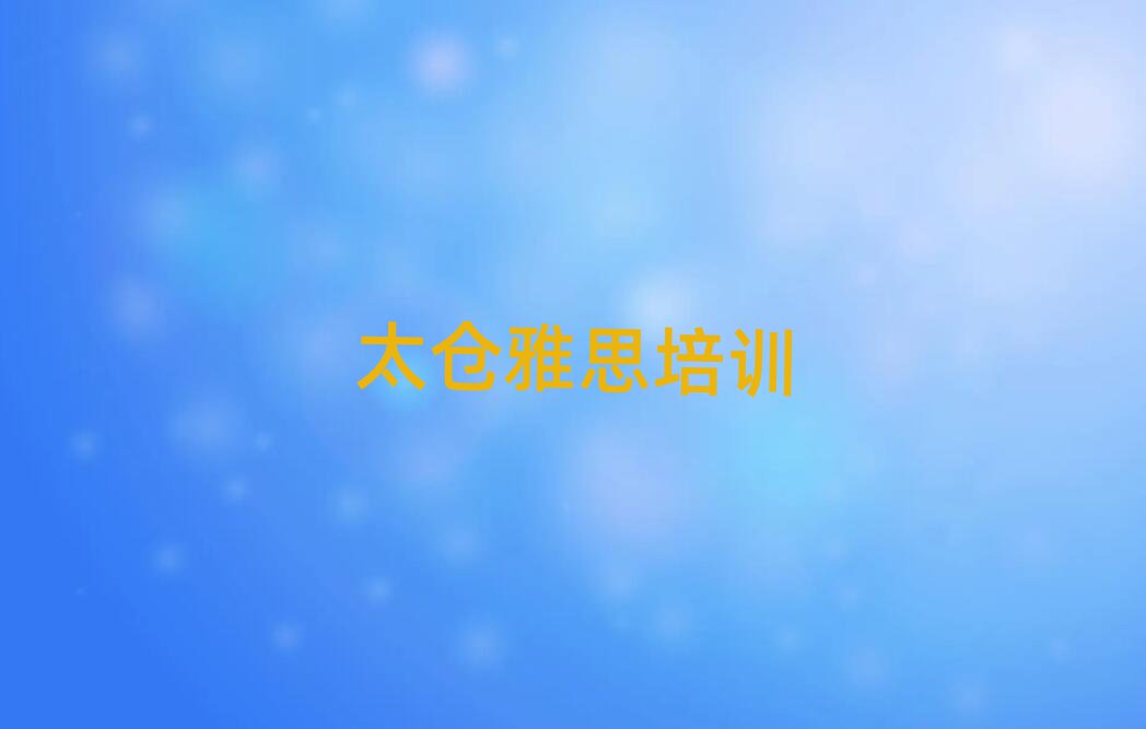 太仓的雅思培训班排名前五