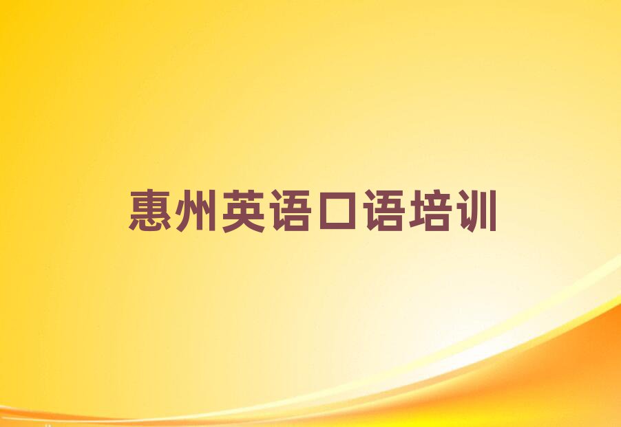 的惠州英语口语培训学校名单更新汇总