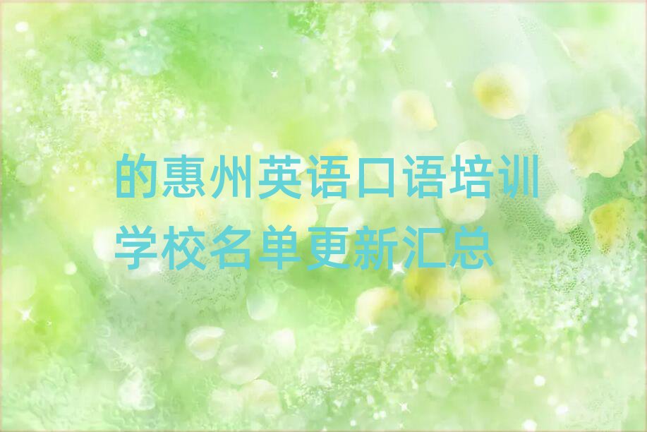 的惠州英语口语培训学校名单更新汇总