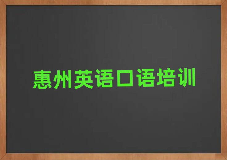 的惠州英语口语培训学校名单更新汇总