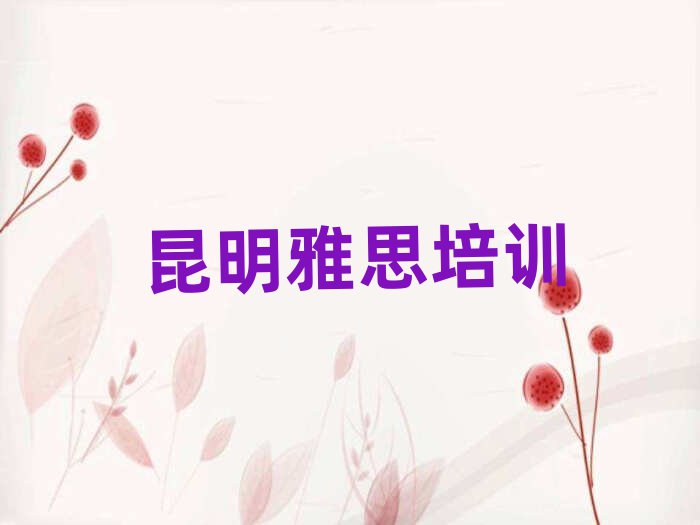 昆明想学雅思哪个学校好口碑排行榜推荐