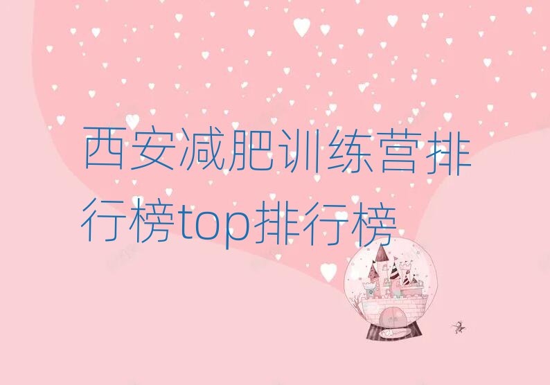 西安减肥训练营排行榜top排行榜
